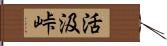 活汲峠 Hand Scroll