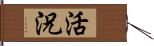 活況 Hand Scroll