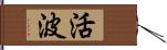 活波 Hand Scroll