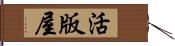 活版屋 Hand Scroll