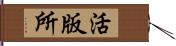 活版所 Hand Scroll