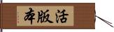 活版本 Hand Scroll