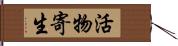 活物寄生 Hand Scroll