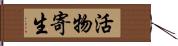 活物寄生 Hand Scroll