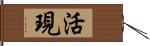 活現 Hand Scroll