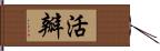 活瓣 Hand Scroll