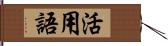 活用語 Hand Scroll