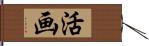 活画 Hand Scroll