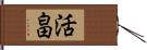 活畠 Hand Scroll