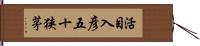 活目入彦五十狭茅 Hand Scroll