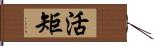 活矩 Hand Scroll