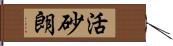 活砂朗 Hand Scroll