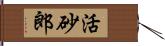 活砂郎 Hand Scroll