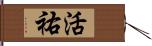 活祐 Hand Scroll