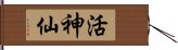 活神仙 Hand Scroll