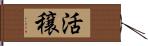 活穣 Hand Scroll