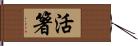 活箸 Hand Scroll