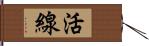 活線 Hand Scroll