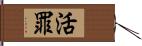 活罪 Hand Scroll