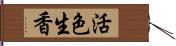 活色生香 Hand Scroll