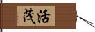 活茂 Hand Scroll