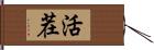 活茬 Hand Scroll