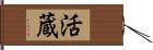 活蔵 Hand Scroll