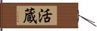 活蔵 Hand Scroll