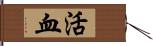 活血 Hand Scroll