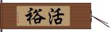 活裕 Hand Scroll