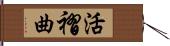 活褶曲 Hand Scroll