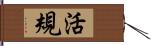 活規 Hand Scroll