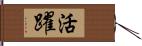 活躍 Hand Scroll