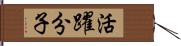 活躍分子 Hand Scroll