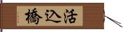 活込橋 Hand Scroll