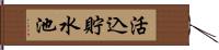 活込貯水池 Hand Scroll