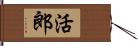 活郎 Hand Scroll