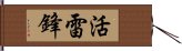 活雷鋒 Hand Scroll