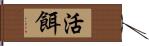 活餌 Hand Scroll