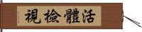 活體檢視 Hand Scroll