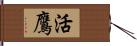 活鷹 Hand Scroll