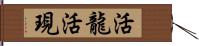 活龍活現 Hand Scroll