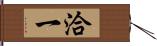洽一 Hand Scroll