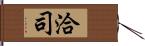 洽司 Hand Scroll