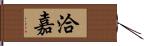 洽嘉 Hand Scroll