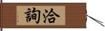 洽詢 Hand Scroll