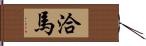 洽馬 Hand Scroll