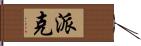 派克 Hand Scroll