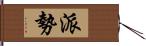 派勢 Hand Scroll