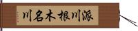 派川根木名川 Hand Scroll